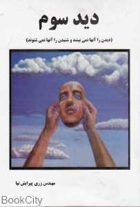 دید سوم (دیدن را آن‌ها نمی‌بینند و شنیدن را آن‌ها نمی‌شنوند)