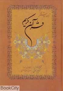 ترجمه روشنگر قرآن کریم (وزیری نامک)
