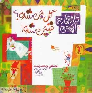 گل چی شده قیچی شده (ترانه‌های ایمنی 1)