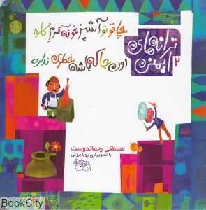 چاقو تو آشپزخونه گرم کاره اون‌جا که باشه خطری نداره (ترانه‌های ایمنی 2)