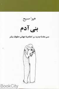 بنی‌آدم (مجموعه شعر)