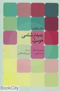پدیدارشناسی هوسرل