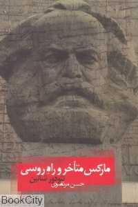 مارکس متاخر و راه روسی