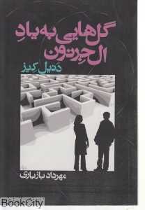 گل‌هایی به یاد آلجرنون