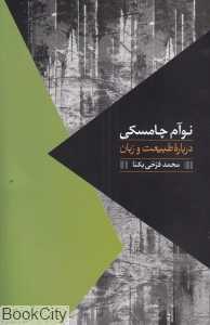 درباره طبیعت و زبان