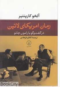 رمان آمریکای لاتین