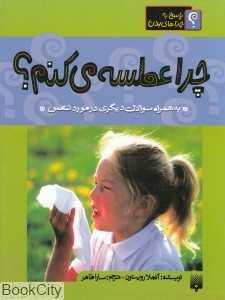 پاسخ به چراهای بدن (چرا عطسه می‌کنم)