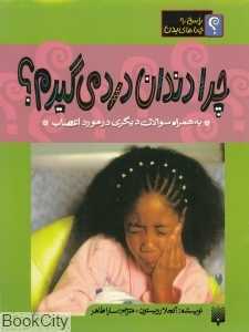 پاسخ به چراهای بدن (چرا دندان درد می‌گیرم)