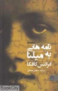 نامه‌هایی به میلنا