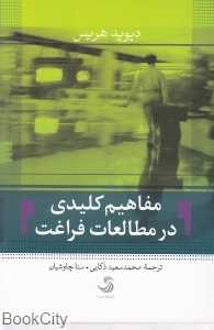 مفاهیم کلیدی در مطالعات فراغت