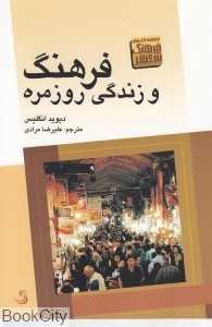 فرهنگ و زندگی روزمره (تیسا)