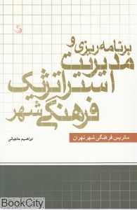 برنامه‌ریزی و مدیریت فرهنگی شهر