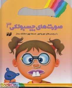 صورت‌های چسبونکی 3 (با برچسب‌های جورواجور صدها چهره مختلف بساز)