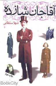 آقاجان شازده