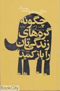 چگونه گره‌های زندگی‌تان را باز کنید (روشی ساده برای انجام بزرگ‌ترین و مهم‌ترین کارهای زندگی)