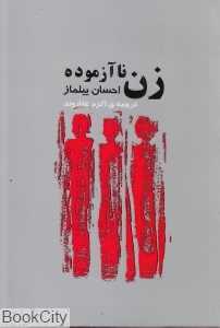 زن نا آزموده