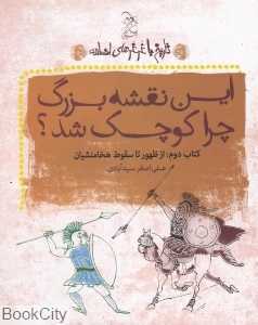 این نقشه بزرگ چرا کوچک شد از ظهور تا سقوط هخامنشیان (تاریخ با غرغرهای اضافه 2)