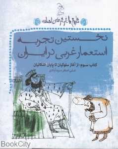 نخستین تجربه استعمار غربی در ایران از آغاز سلوکیان تا پایان اشکانیان (تاریخ با غرغرهای اضافه 3)