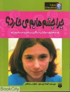 پاسخ به چراهای بدن (چرا چشم‌هایم می‌خارد)
