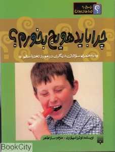 پاسخ به چراهای بدن (چرا باید هویج بخورم)