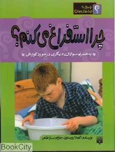 پاسخ به چراهای بدن (چرا استفراغ می‌کنم)