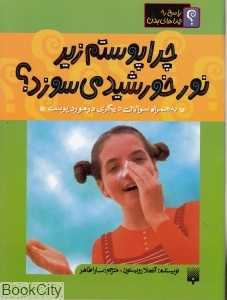 پاسخ به چراهای بدن (چرا پوستم زیر نور خورشید می‌سوزد)