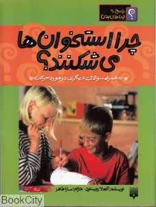 پاسخ به چراهای بدن (چرا استخوان‌ها می‌شکنند)