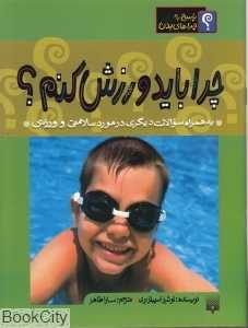 پاسخ به چراهای بدن (چرا باید ورزش کنم)