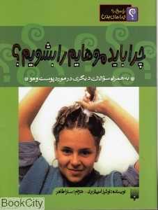 پاسخ به چراهای بدن (چرا باید موهایم را بشویم)
