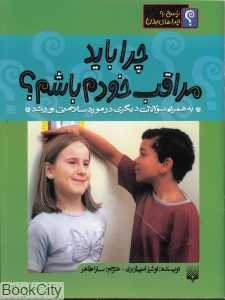 پاسخ به چراهای بدن (چرا باید مراقب خودم باشم)