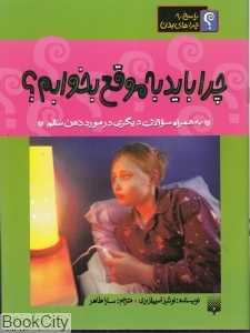 پاسخ به چراهای بدن (چرا باید به موقع بخوابم)
