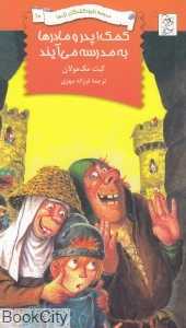 کمک پدر و مادرها به مدرسه می‌آیند (مدرسه نابودکنندگان اژده‌ها 10)