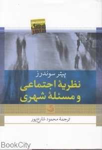 نظریه اجتماعی و مسئله شهری