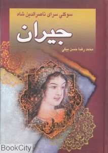 جیران سوگلی حرمسرا (اسرار پشت پرده زندگی خصوصی ناصرالدین شاه)