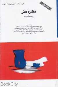 نظاره هنر (مجموعه مقالات)