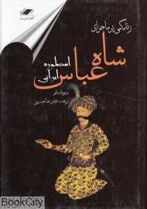 زندگی پرماجرای شاه عباس (اسطوره ایرانی)