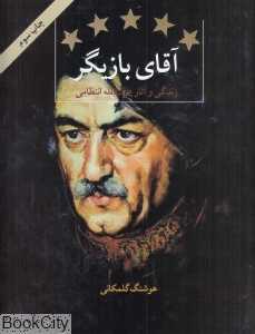 آقای بازیگر زندگی و آثار عزت‌الله انتظامی