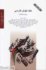 خط خوش فارسی (مجموعه مقالات)