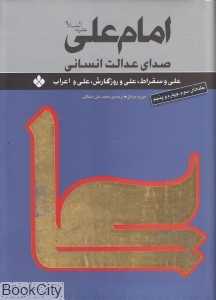 امام علی (ع) صدای عدالت انسانی 3 و 4 و 5 (2 جلدی)