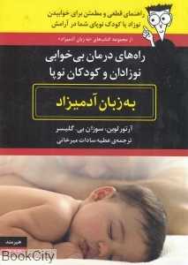 راه‌های درمان بی‌خوابی نوزادان و کودکان نوپا به زبان آدمیزاد
