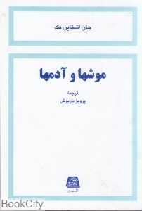 موش‌ها و آدم‌ها (اساطیر)