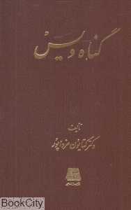 گناه ویس