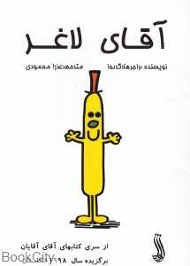 آقای لاغر