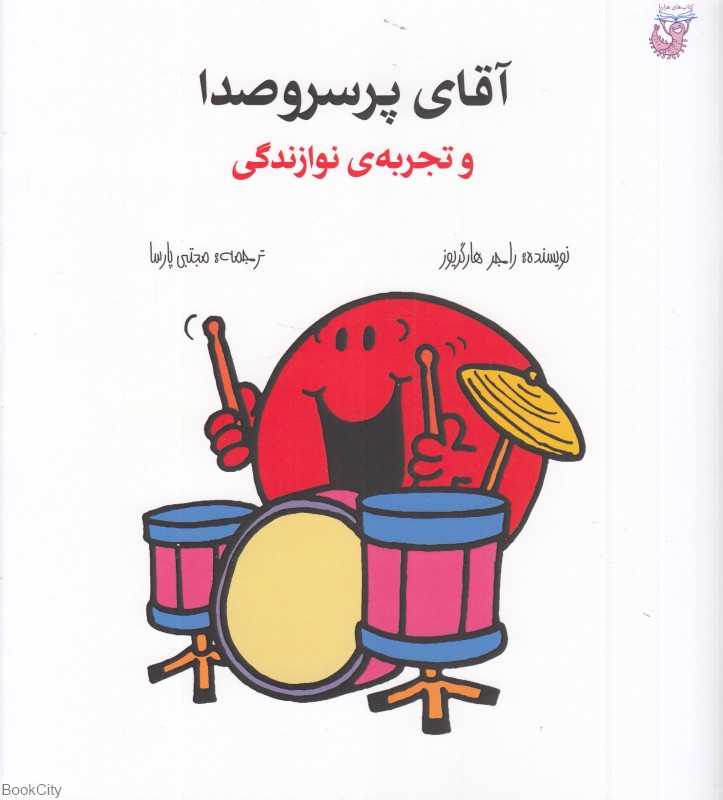 آقای پرسروصدا و تجربه نوازندگی