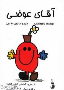 آقای عوضی