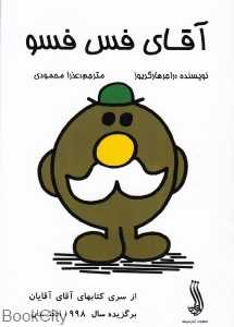 آقای فس‌فسو