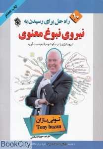 10 راه حل برای رسیدن به نیروی نبوغ معنوی