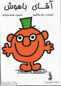آقای باهوش