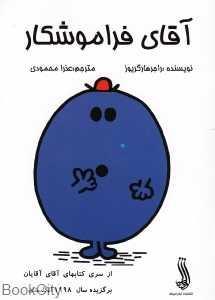 آقای فراموش‌کار