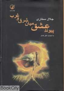 پیوند عشق میان شرق و غرب